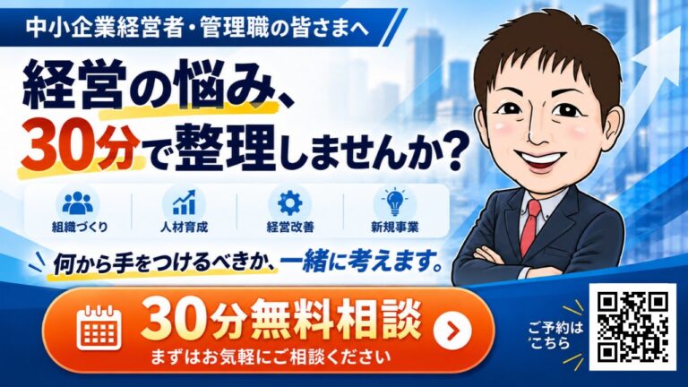 経営の悩み、30分で整理しませんか？ 30分無料相談 ― 組織づくり・人材育成・経営改善・新規事業のご相談を受け付けています